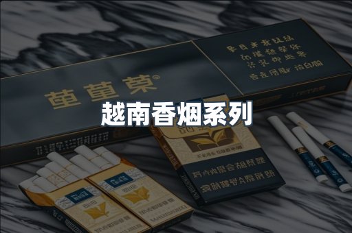 云霄系列香烟